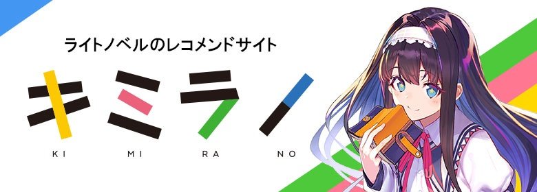キミラノ
