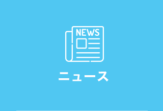 ニュース